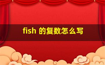 fish 的复数怎么写